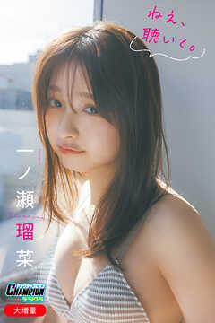 一ノ瀬瑠菜「【大増量】ねえ、聴いて。」【ヤングチャンピオンデジグラ】