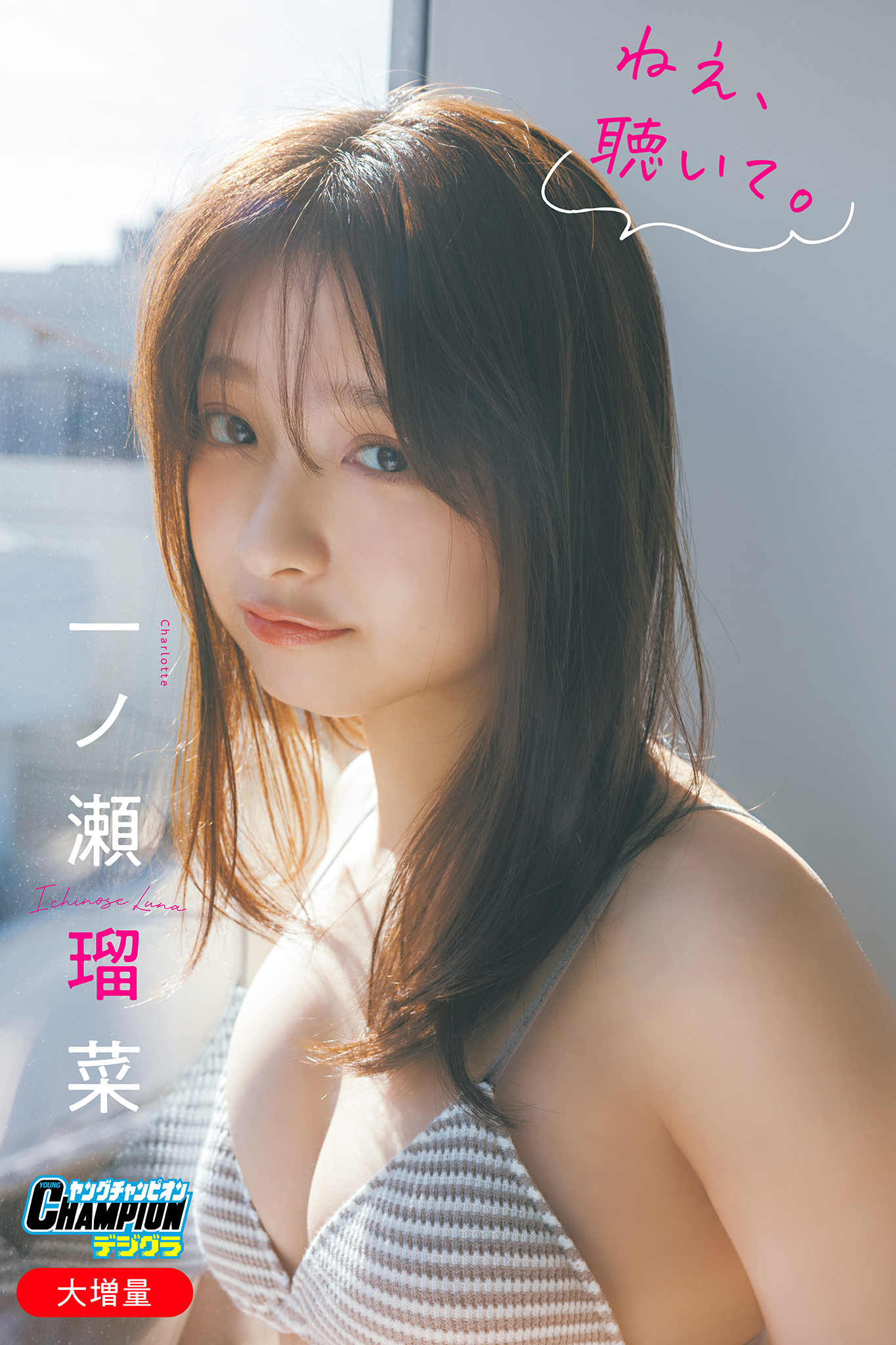 一ノ瀬瑠菜「【大増量】ねえ、聴いて。」【ヤングチャンピオンデジグラ