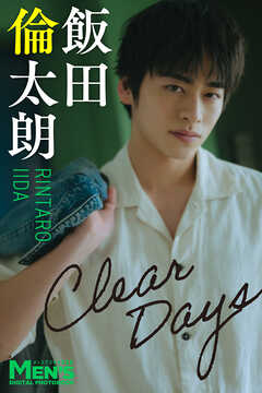 飯田倫太朗「Clear Days」【メンズデジタル写真集】