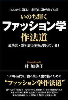 いのち輝く ファッション学作法道