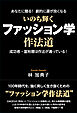いのち輝く ファッション学作法道