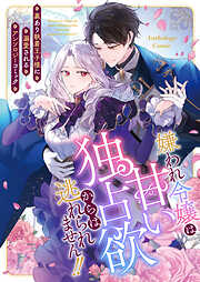 嫌われ令嬢は甘い独占欲からは逃れられません！！～裏あり執着王子様に溺愛されるアンソロジーコミック～
