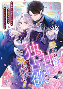 嫌われ令嬢は甘い独占欲からは逃れられません！！～裏あり執着王子様に溺愛されるアンソロジーコミック～