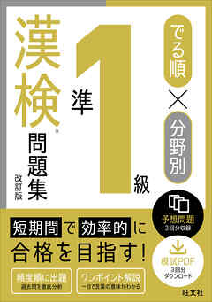 でる順×分野別 漢検問題集 準1級 改訂版