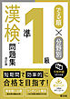 でる順×分野別 漢検問題集 準1級 改訂版