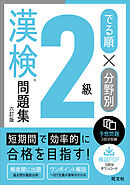 でる順×分野別 漢検問題集 2級 六訂版