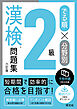 でる順×分野別 漢検問題集 2級 六訂版