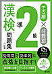 でる順×分野別 漢検問題集 準2級 六訂版
