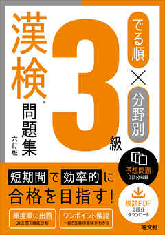 でる順×分野別 漢検問題集 3級 六訂版