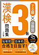 でる順×分野別 漢検問題集 3級 六訂版