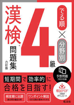 でる順×分野別 漢検問題集 4級 六訂版