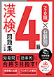 でる順×分野別 漢検問題集 4級 六訂版