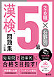 でる順×分野別 漢検問題集 5級 六訂版