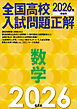 2026年受験用　全国高校入試問題正解　数学