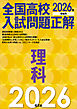 2026年受験用　全国高校入試問題正解　理科