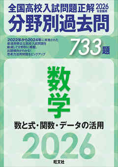 2026年受験用　全国高校入試問題正解　分野別過去問　733題　数学　数と式・関数・データの活用