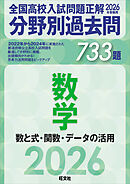 2026年受験用　全国高校入試問題正解　分野別過去問　733題　数学　数と式・関数・データの活用