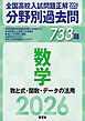 2026年受験用　全国高校入試問題正解　分野別過去問　733題　数学　数と式・関数・データの活用