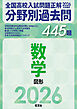 2026年受験用　全国高校入試問題正解　分野別過去問　445題　数学　図形