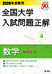 2026年受験用 全国大学入試問題正解 数学（私立大編）