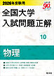 2026年受験用 全国大学入試問題正解 物理