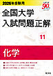 2026年受験用 全国大学入試問題正解 化学
