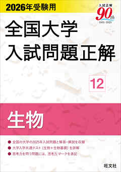 2026年受験用 全国大学入試問題正解 生物