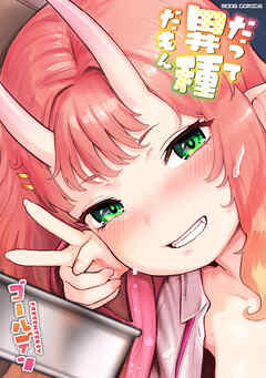 だって異種だもん