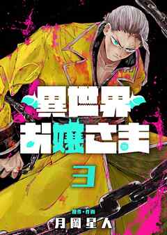 異世界お嬢さま