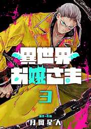 異世界お嬢さま