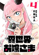 異世界お嬢さま（４）
