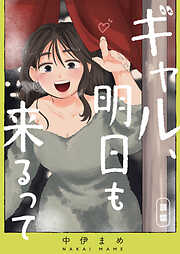 ギャル、明日も来るって【単話版】