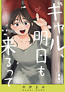 ギャル、明日も来るって【単話版】