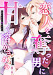 あなたの心に触れるまで ～恋人を奪った男に甘く溶かされる～【単話版】（１）
