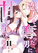 あなたの心に触れるまで ～恋人を奪った男に甘く溶かされる～【単話版】（１１）