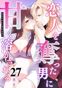 あなたの心に触れるまで ～恋人を奪った男に甘く溶かされる～【単話版】（２７）