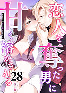 あなたの心に触れるまで ～恋人を奪った男に甘く溶かされる～【単話版】（２８）