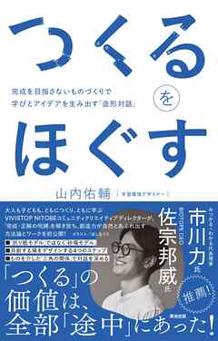 つくるをほぐす――完成を目指さないものづくりで学びとアイデアを生み出す「造形対話」