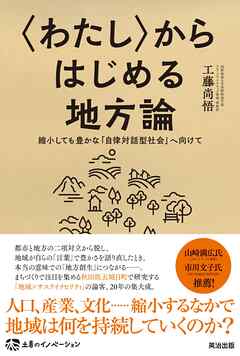 〈わたし〉からはじめる地方論――縮小しても豊かな｢自律対話型社会｣へ向けて