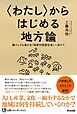 〈わたし〉からはじめる地方論――縮小しても豊かな｢自律対話型社会｣へ向けて