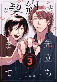 ご契約に先立ちまして【単話版】3話