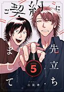 ご契約に先立ちまして【単話版】5話