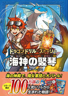 ドラゴンドリル・ストーリー 海神の竪琴