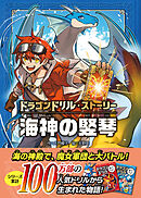 ドラゴンドリル・ストーリー 海神の竪琴