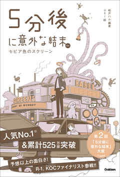 5分後に意外な結末ex セピア色のスクリーン