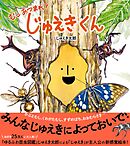 じゅえきくん むしあつまれ！