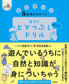 ヒー＆マーのゆかいな学習 5教科の力がつく 天才！！ヒマつぶしドリル ちょいムズ