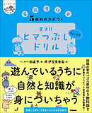 ヒー＆マーのゆかいな学習 5教科の力がつく 天才！！ヒマつぶしドリル ちょいムズ