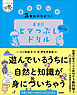 ヒー＆マーのゆかいな学習 5教科の力がつく 天才！！ヒマつぶしドリル ちょいムズ