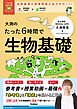大学受験ムビスタ 大渕のたった6時間で生物基礎 MOVIE×STUDY